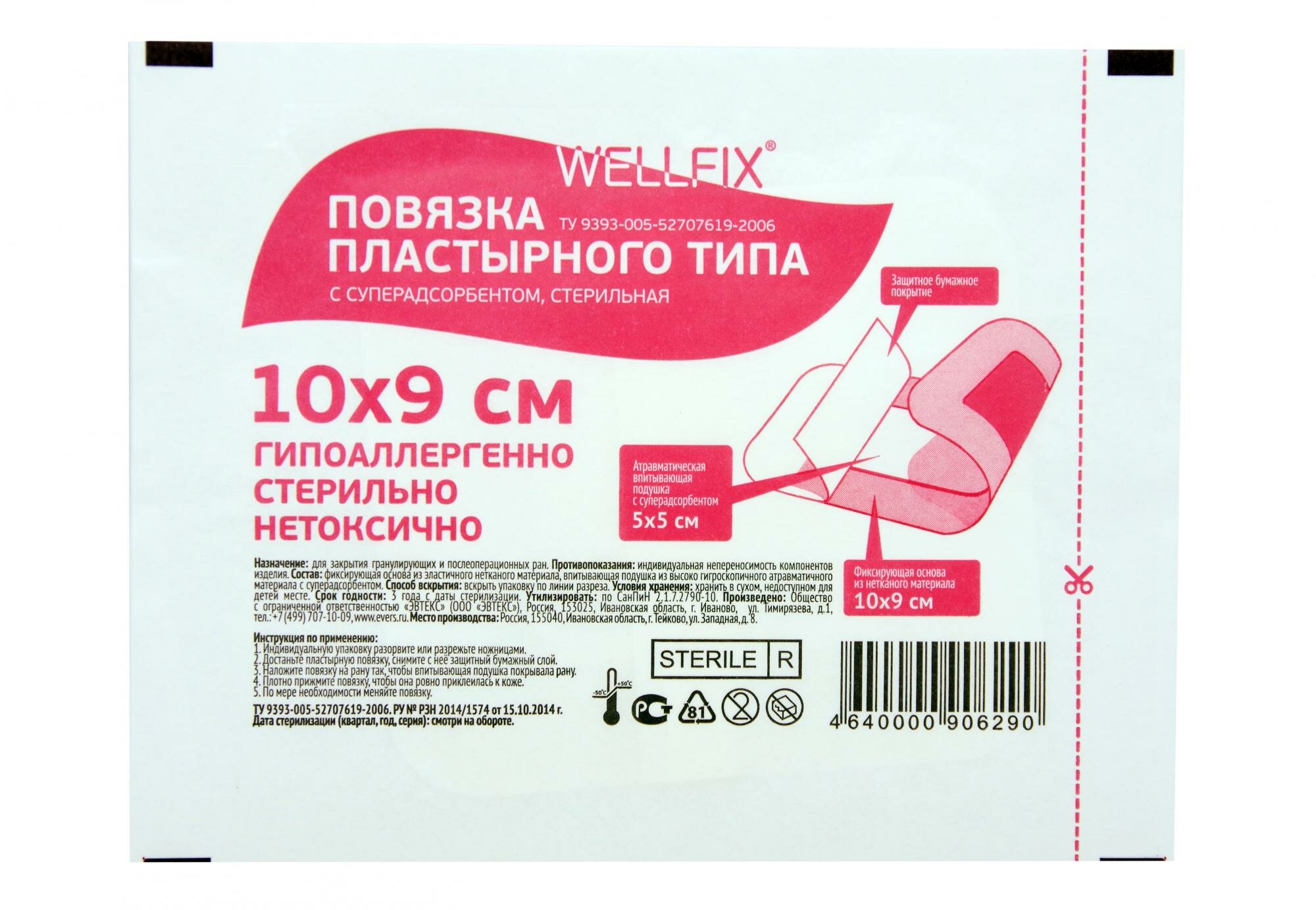 Wellfix / Веллфикс - повязка пластырная, с суперадсорбентом, стерильная, 9x10 см