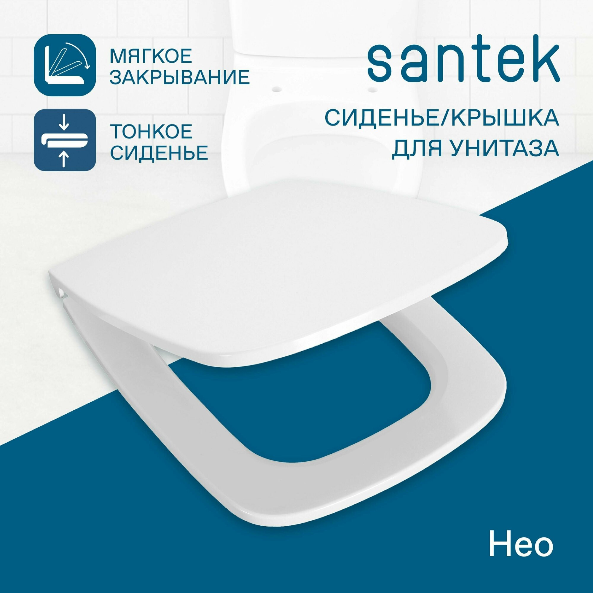 Сиденье для унитаза Santek Нео из дюропласта, быстрое снятие, микролифт, тонкое, 1WH302450