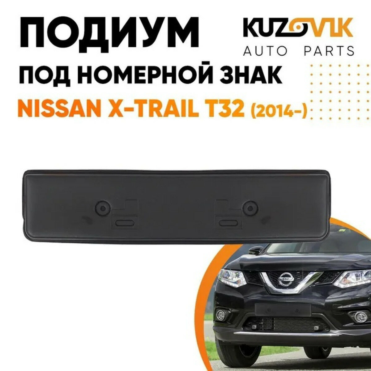 Накладка под номерной знак Nissan X-Trail T32 (2014-)