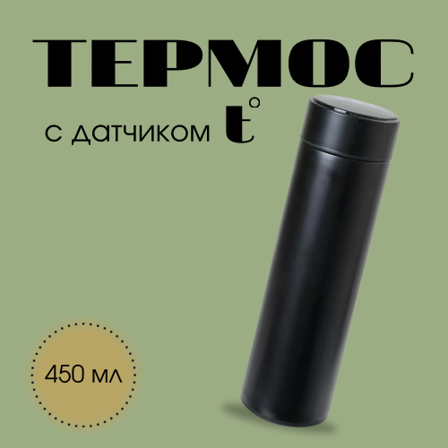 Термос с дисплеем, 450 мл черный, черные