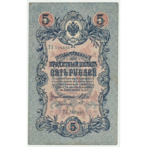 банкнота 5 рублей 1909 года подлинная Банкнота России 5 рублей 1909 года Шипов, Бубякин, длинный номер