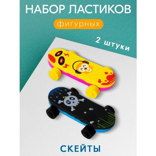 Ластики фигурные Скейт Набор из 2 штук