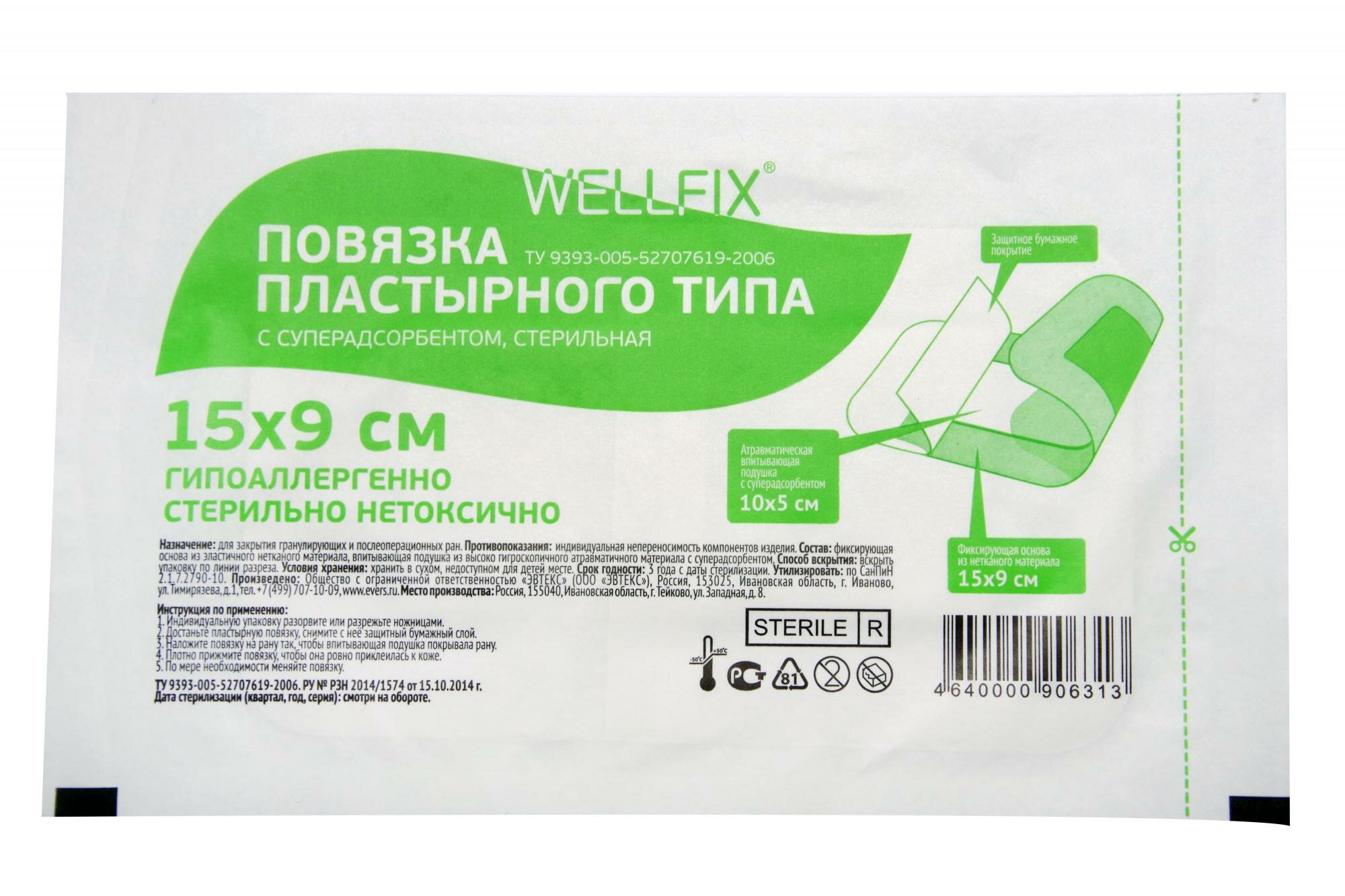 Wellfix / Веллфикс - повязка пластырная, с суперадсорбентом, стерильная, 9x15 см