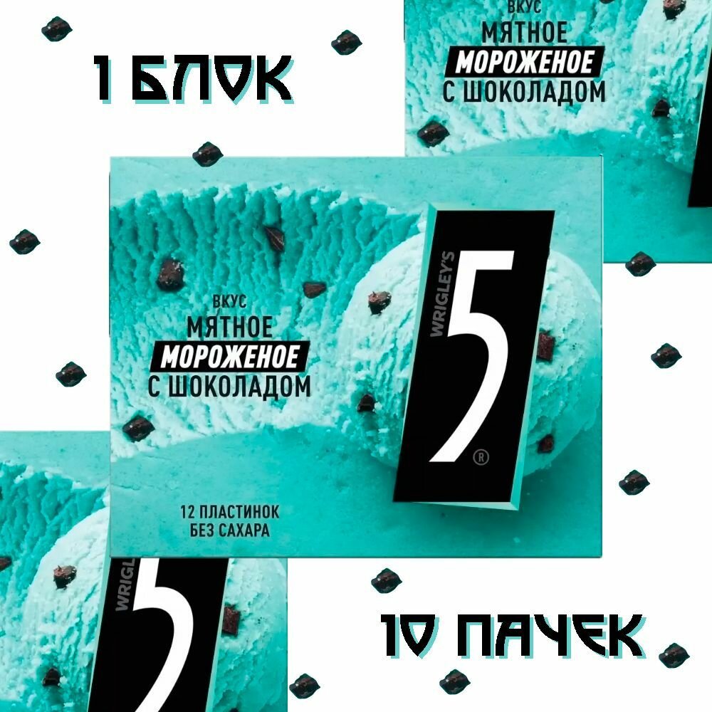 Five / Wrigley's 5 Мятное мороженое с шоколадом / 1 блок, 10 пачек