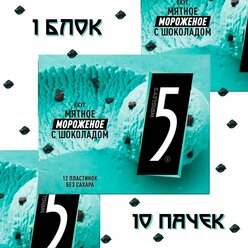 Five / Wrigley's 5 Мятное мороженое с шоколадом / 1 блок, 10 пачек