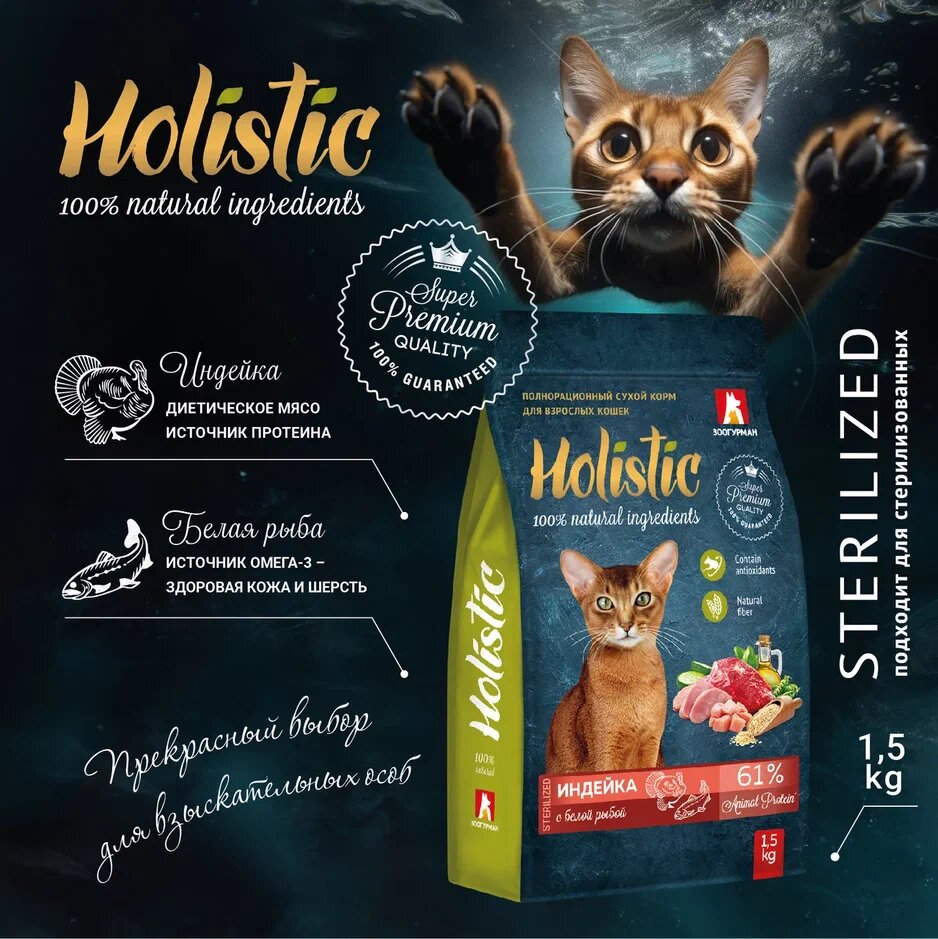 фото Полнорационный сухой корм для взрослых кошек Зоогурман, Holistic Индейка с белой рыбой 1,5 кг