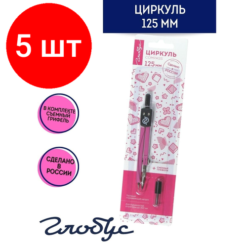 Комплект 5 наб, Готовальня Глобус ЦЧП-40БР School циркуль 125мм, мет, зап. грифель, розов, блист