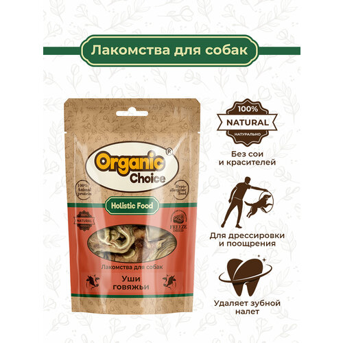 Organic Сhoice 50 г лакомство для собак уши говяжьи