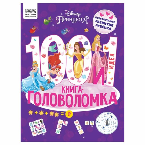 Книжка-задание, А4 ТРИ совы 100 и 1 головоломка. Принцесса Disney, 48стр. - 2 шт.