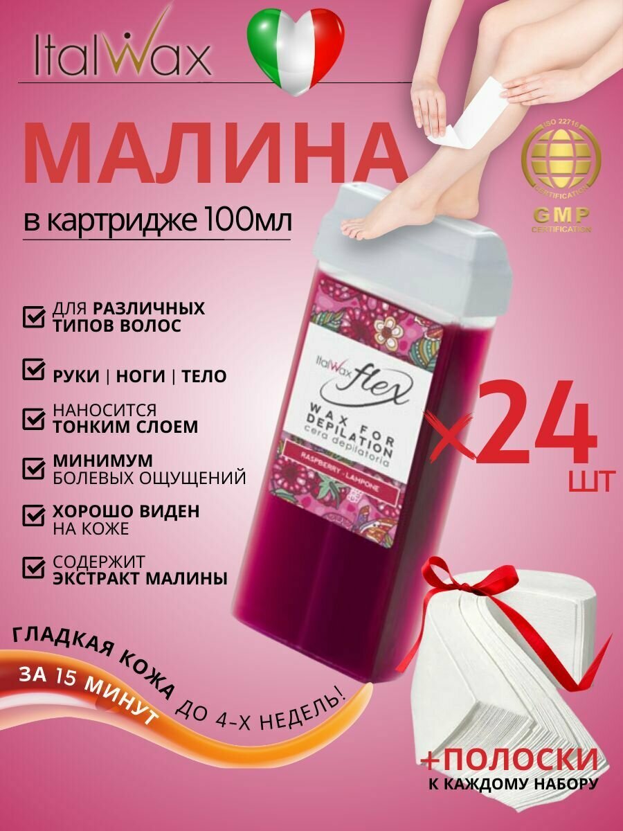 ITALWAX Воск для депиляции в картридже теплый Малина Flex 100 мл. 24 штук, Италия