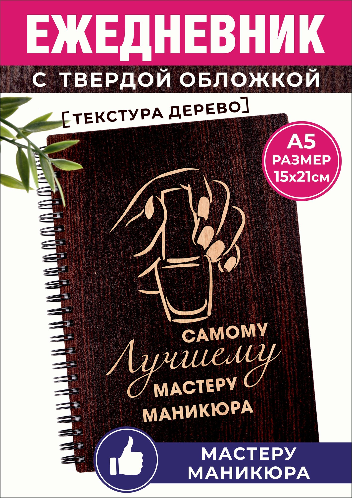 Ежедневник недатированный мастеру маникюра