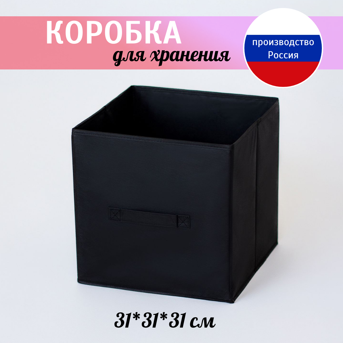 Коробка для хранения, короб стеллажный 31*31*31см черный