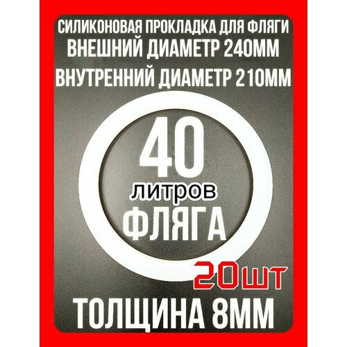 Прокладка силиконовая на флягу 40 литров - 20шт 800000₽
