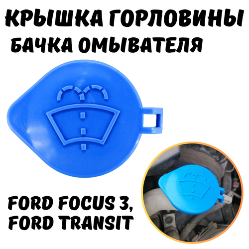 Крышка бачка омывателя для Ford Focus 3, Ford Transit 2012, 53 мм