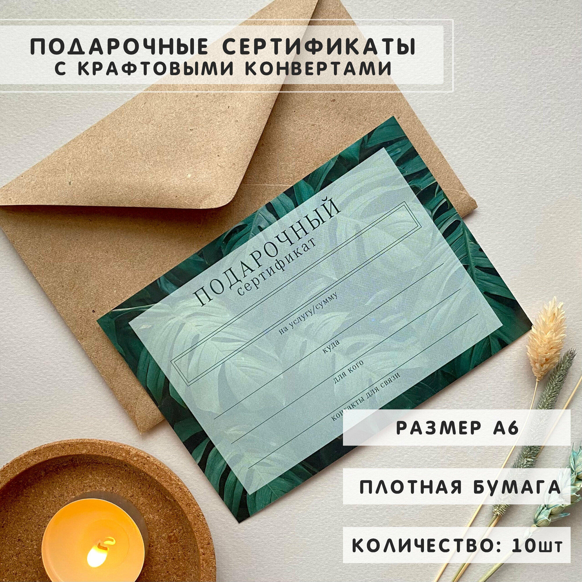 Подарочные сертификаты с конвертами, А6, 10шт