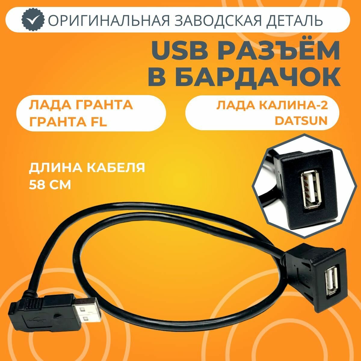 Кабель USB для Лада Калина 2 / Гранта / Датсун — фото 6
