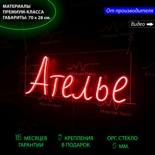 Изображение товара Неоновая светодиодная вывеска на стену, настенная неоновая лампа, надпись "Ателье", для бизнеса, 70 х 28 см.