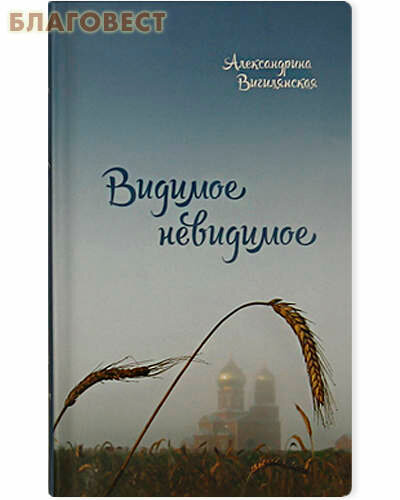 Видимое невидимое. Рассказы (Вигилянская Александрина Владимировна) - фото №2