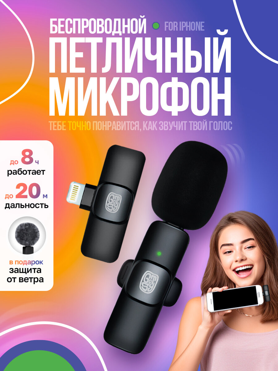 Беспроводной петличный микрофон Gotsy для iPhone (Lightning) для интервью и видеоблогов — фото 1