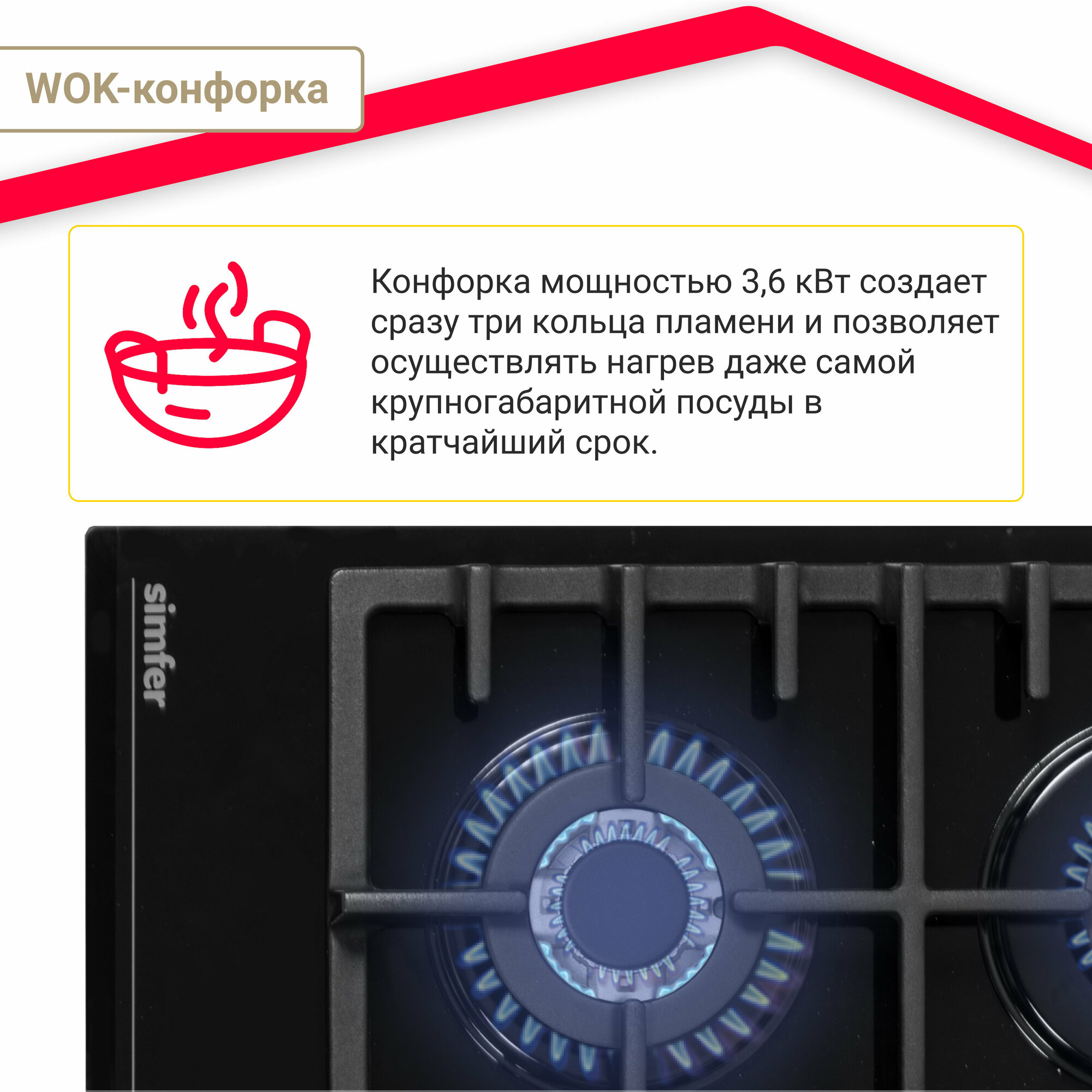 Газовая варочная поверхность Simfer H60H41S570 (газ-контроль, WOK конфорка, чугунные решетки, черное стекло) - фото №7