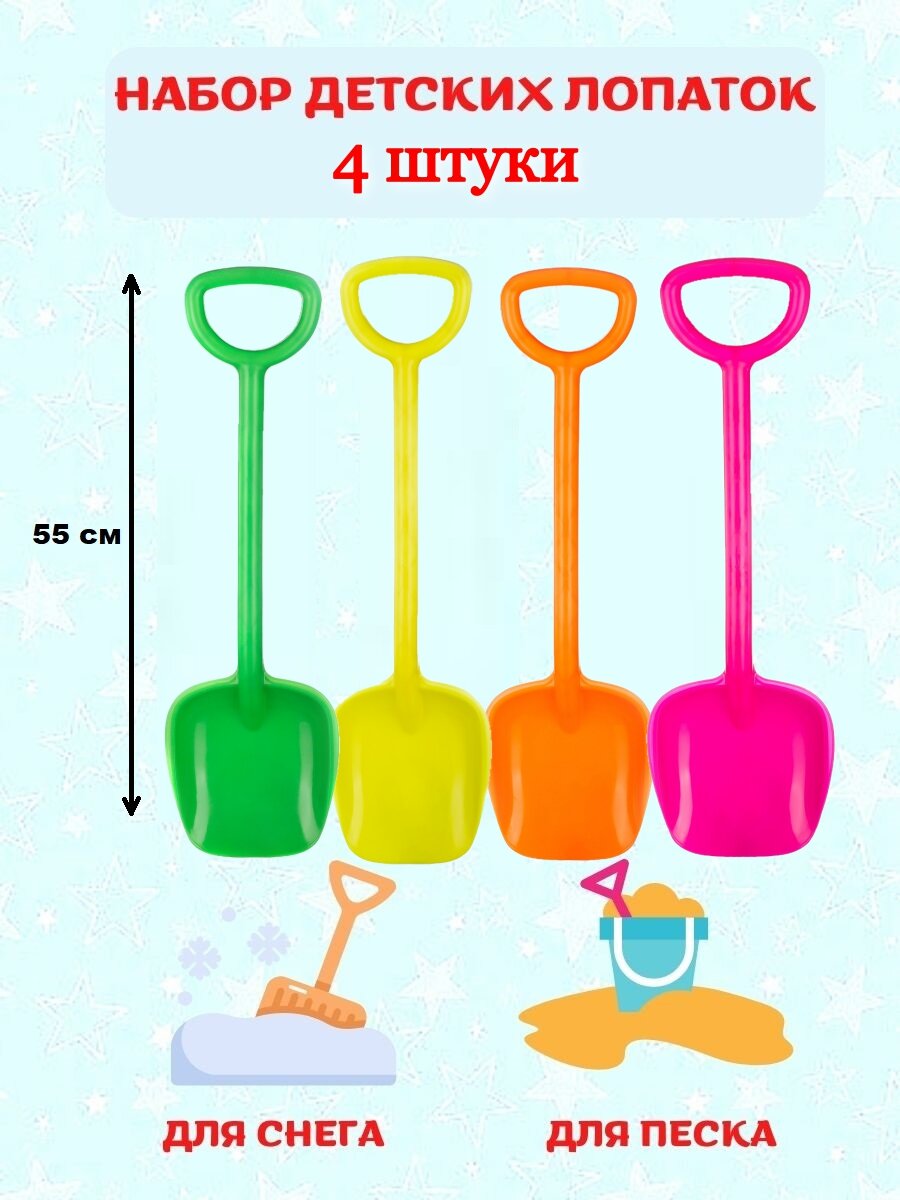 Детские лопатки, набор из 4-ех лопаток для детей, 16*55*4,5 см, розовая, оранжевая, желтая и зеленая