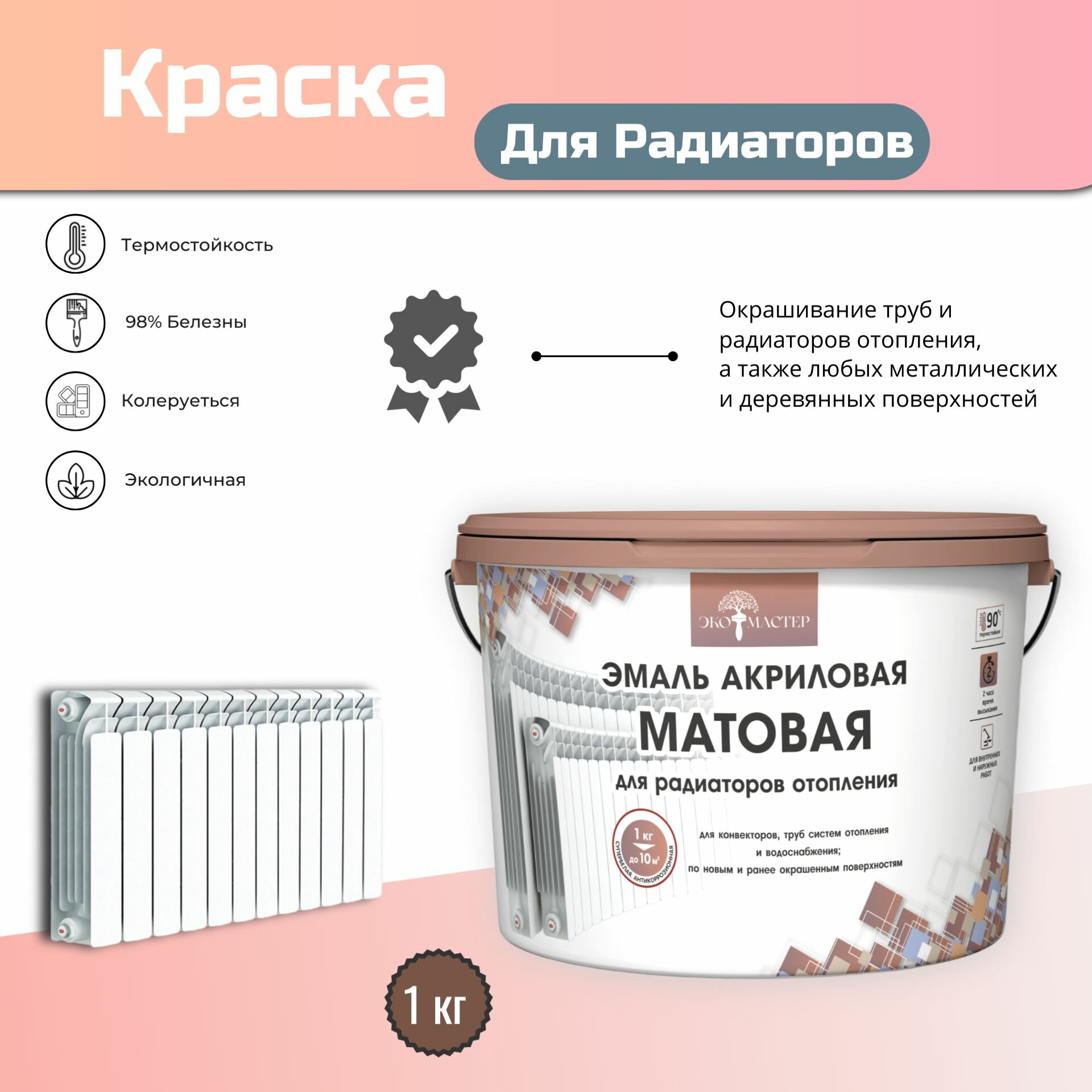 фото Эмаль ЭКО Мастер Краска радиаторная без запаха Термостойкая, Быстросохнущая, аэАкриловая, Матовое покрытие, 2 кг, белый