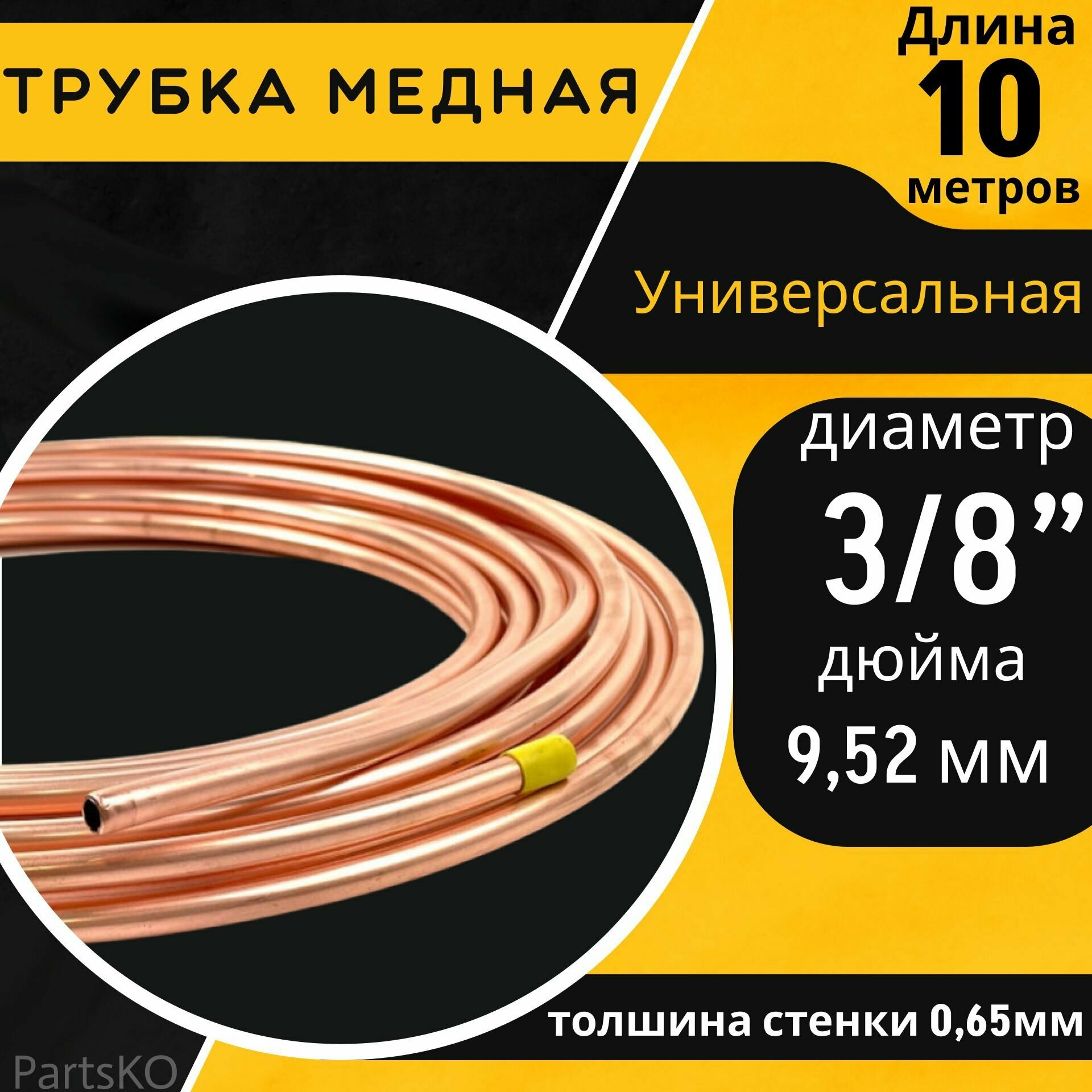 Медная трубка 6 мм. для кондиционера. Длина: 10 м. Универсальная запчасть для: холодильника, тормозной системы, системы ГБО.