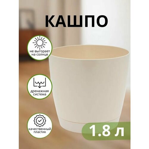 Кашпо Крокус круглое 1.8 л, 15 см, слоновая кость