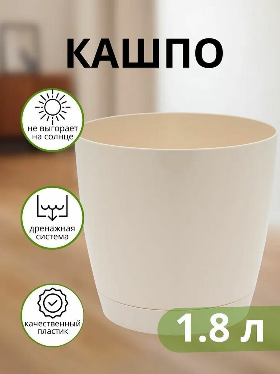 фото Кашпо Крокус круглое 1.8 л, 15 см, слоновая кость