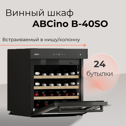 Винный шкаф встраиваемый ABCino B-40SO, 24 бутылки