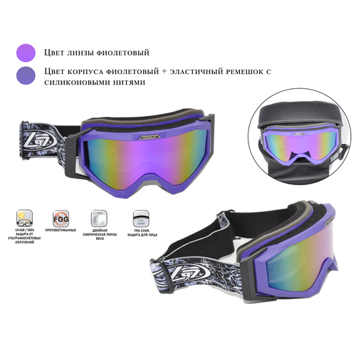 Горнолыжные очки H52 с защитой (UV400) от ярких солнечных лучей, антибликовый эффект, противотуманная защита. Цвет линзы фиолетовый.