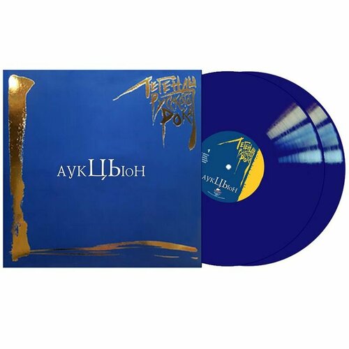 АукцЫон / Легенды Русского Рока (Coloured Vinyl)(2LP) крематорий легенды русского рока coloured blue vinyl 2lp спрей для очистки lp с микрофиброй 250мл набор