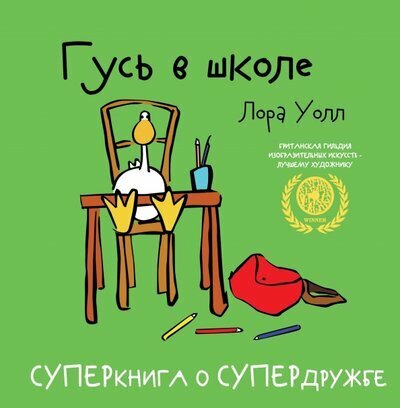 Гусь в школе (Масленникова Т. (переводчик), Уолл Лора) - фото №2