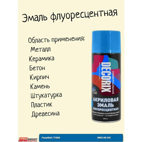 Аэрозольная краска эмаль флуоресцентная, голубой 520 мл эмаль decorix универсальная флуоресцентная малиновый матовая 520 мл