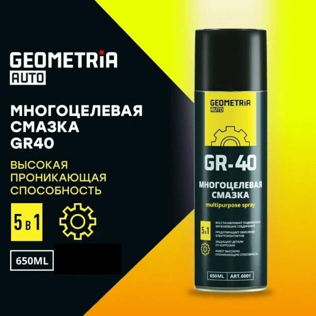 Многоцелевая смазка GR-40 650мл Geometria