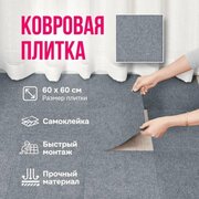 Плитка самоклеящаяся ковровая 60*60 см полиэстер 1 шт