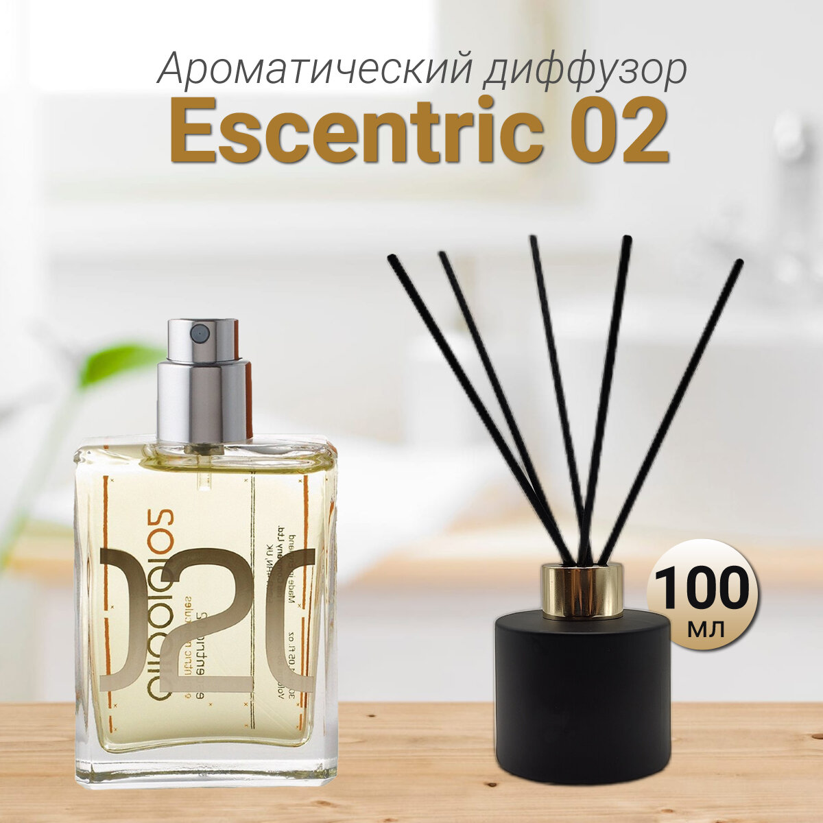 Диффузор для дома с палочками, Escentric 02, 100мл / Освежитель воздуха в квартиру Gratus Parfum