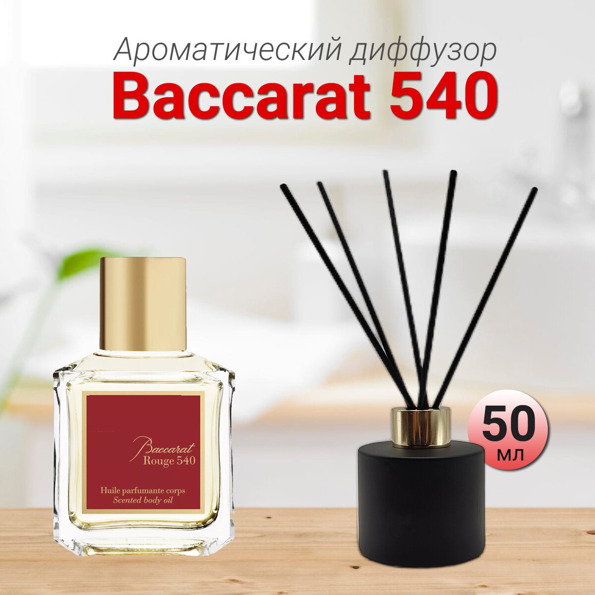 Диффузор для дома с палочками, Baccarat Rouge 540, 50мл / Освежитель воздуха в квартиру Gratus Parfum