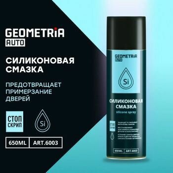 Силиконовая Смазка GEOMETRIA многоцелевая универсальная 650 мл