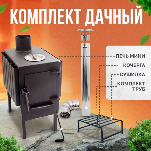 Печь-буржуйка Теплосталь мини+комплект труб для дымохода+кочерга мини+сушилка мини