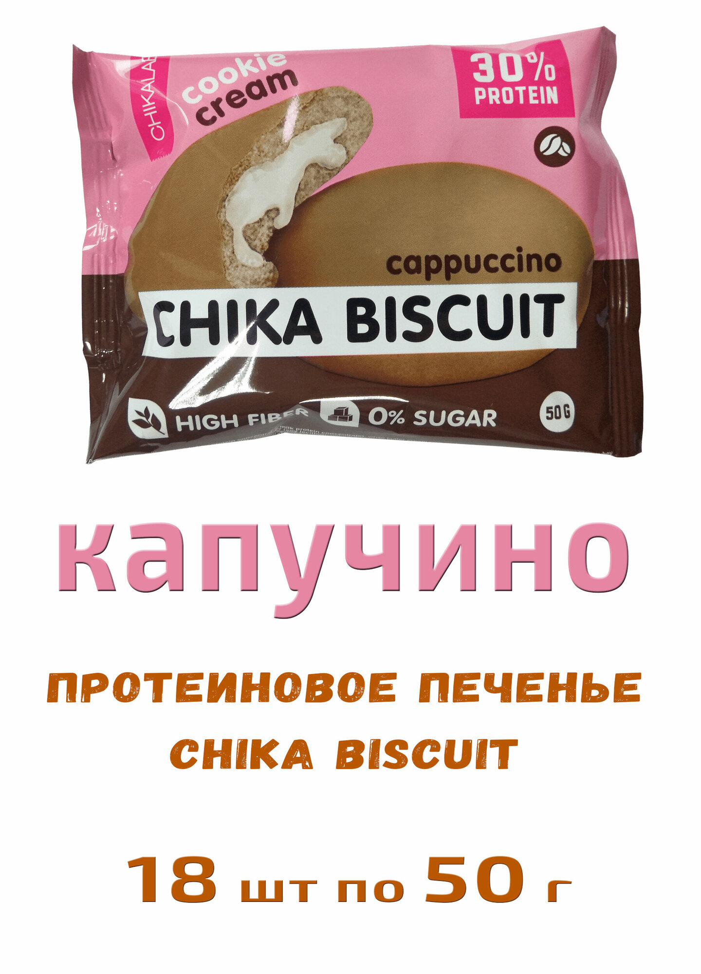 Bombbar, CHIKALAB, Chika Biscuit неглазированное протеиновое печенье с начинкой, 18шт по 50г (капучино)