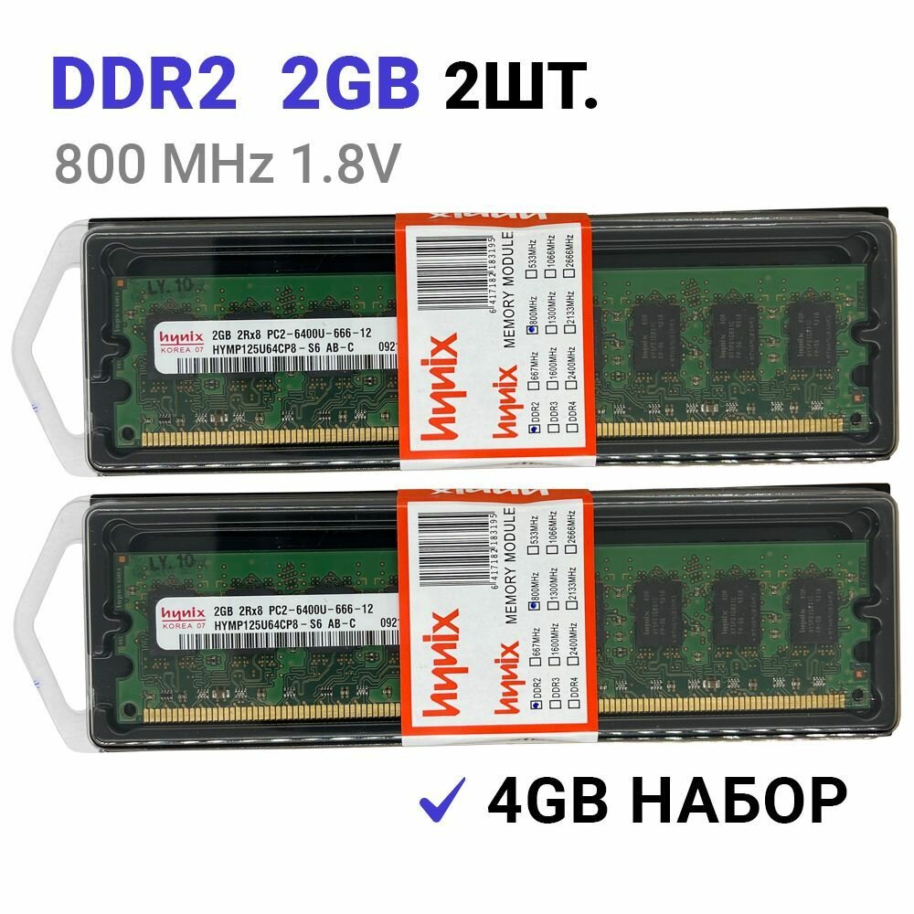 Оперативная память Hynix DDR2 для ПК 2 штуки по 2 Гб частота 800 МГц