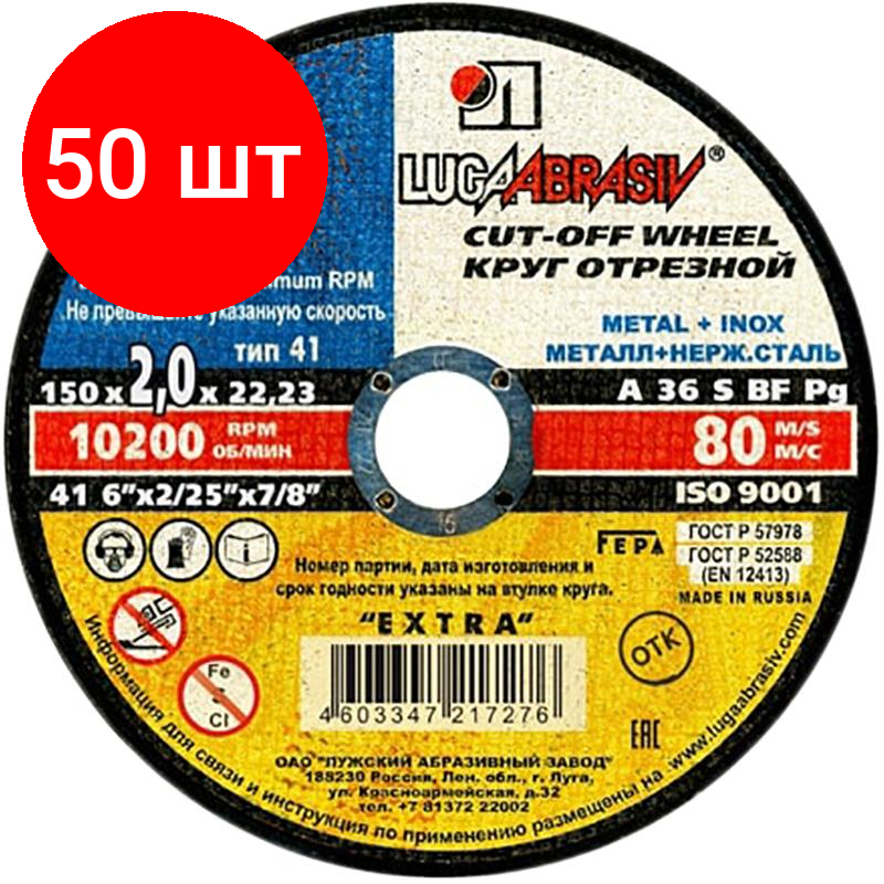 Комплект 50 штук, Диск отрезной по мет/нерж. ст. луга d150х2х22.2мм, А36 , EXTRA(4603347217276)