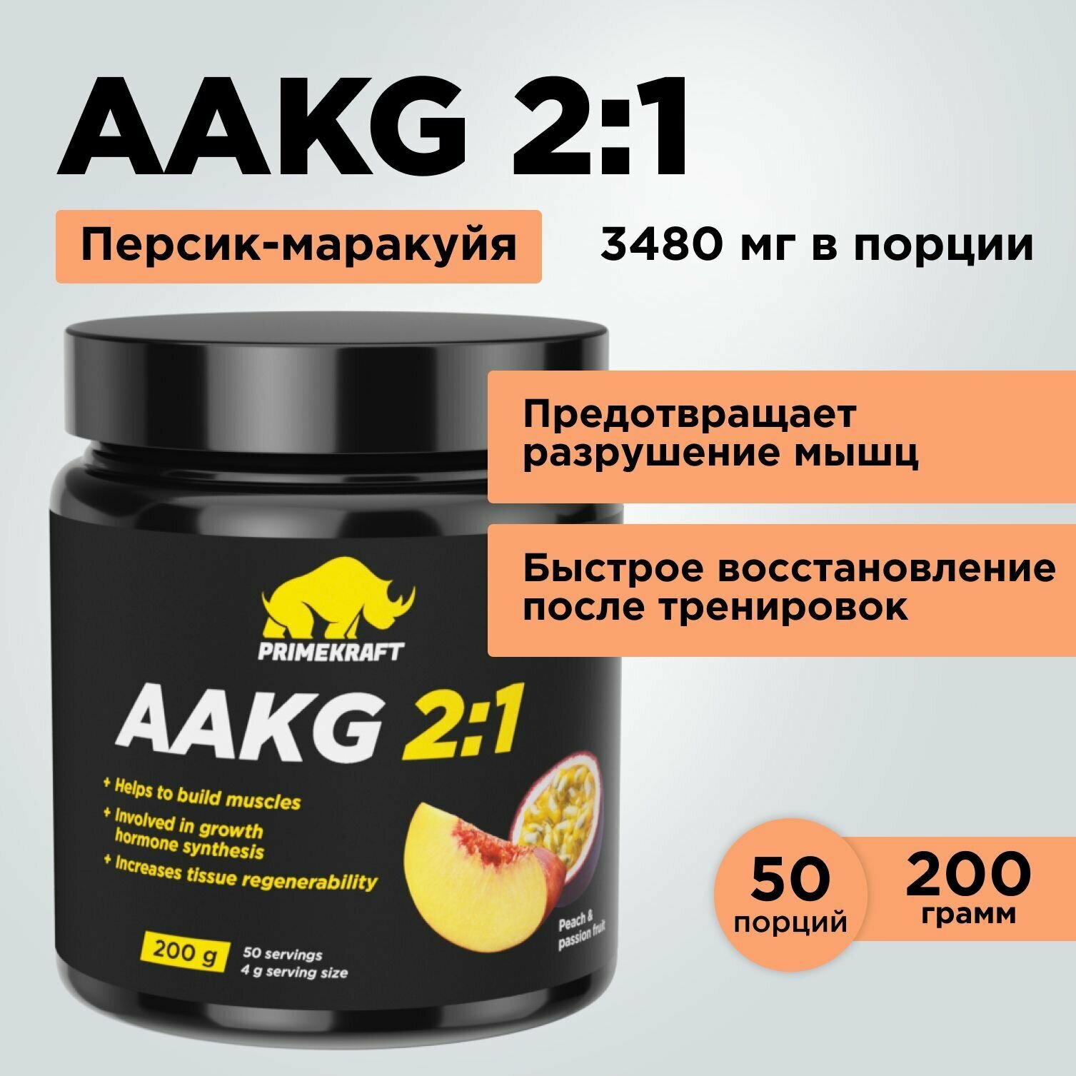 Аминокислоты аргинин PRIMEKRAFT AAKG 2:1 (аакг / АКГ) Персик-Маракуйя, 200 г / 50 порций