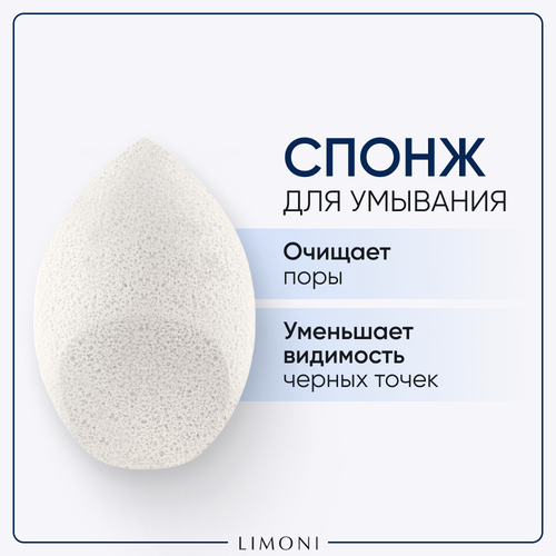 LIMONI Спонж для умывания Cleansing Sponge White