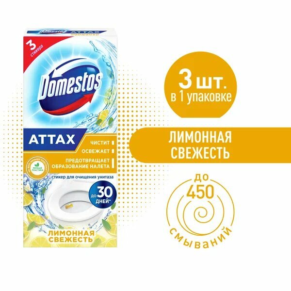 Domestos стикер для унитаза ATTAX Лимонная свежесть, 3 шт, 0.01 кг