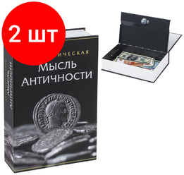 Комплект 2 шт, Сейф-книга "Экономическая мысль античности", 55х155х240 мм, ключевой замок, BRAUBERG, 291053