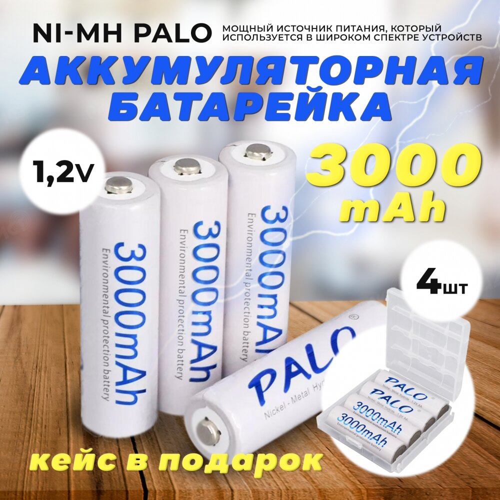 Аккумуляторные батарейки АА Ni-MH белые (Пальчиковые) Palo 3000 mAh, 1.2 V Комплект 4шт + кейс