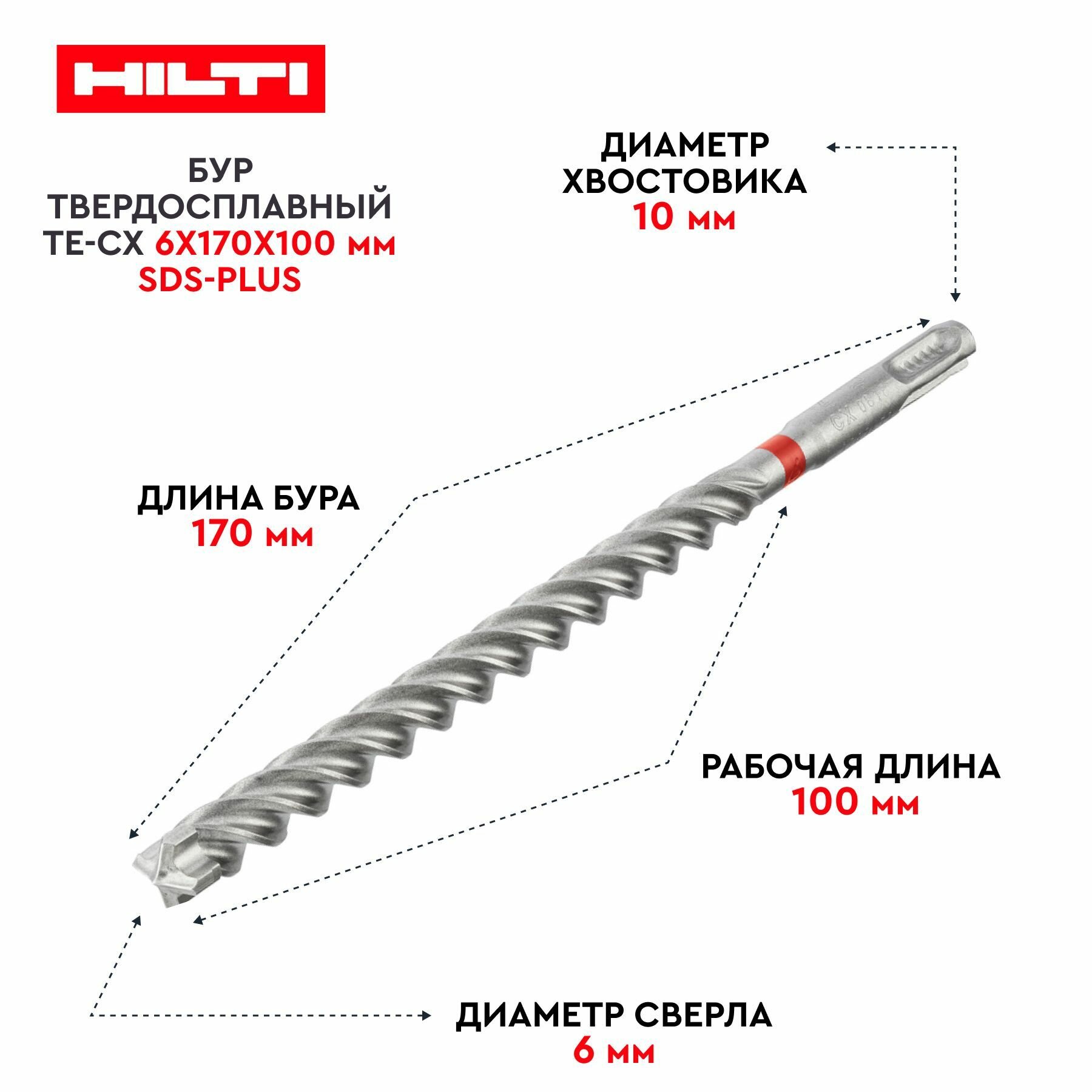 Бур твердосплавный по бетону и кирпичу Hilti TE-CX 6х170х100 мм MP32 SDS Plus KS-bur 6/170