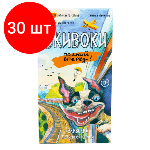 Комплект 30 штук, Настольная игра Экивоки Полный вперед! арт.21210